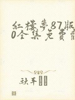 红楼梦87版50全集免费观看完整版