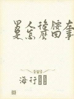 男人后腰左侧疼是怎么回事