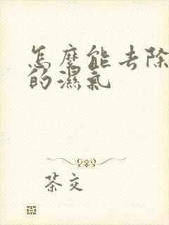 怎么能去除体内的湿气