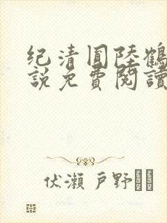 纪清圆陆鹤临小说免费阅读最新章节