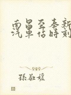 南昌至奉新长途汽车站时刻表