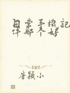 日常手机记账软件哪个好