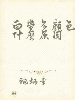 白带多颜色黄是什么原因