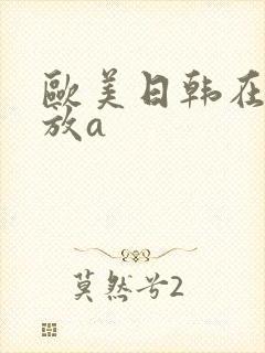 欧美日韩在线播放a