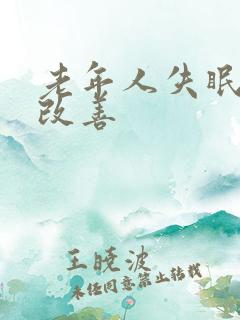 老年人失眠怎么改善