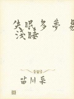 失眠多梦 易醒 浅睡