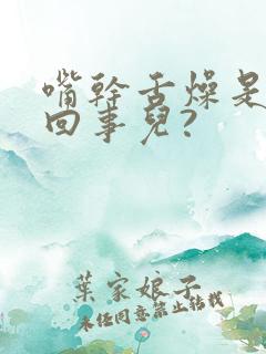 嘴干舌燥是怎么回事儿?