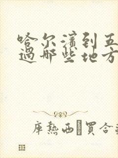 哈尔滨到五常路过哪些地方