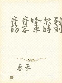 齐齐哈尔到依安的客车时刻表查询