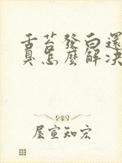 舌苔发白还有口臭怎么解决