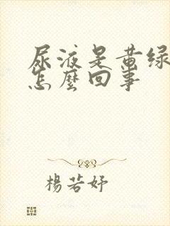 尿液是黄绿色的怎么回事