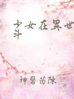 少女在异世界战斗