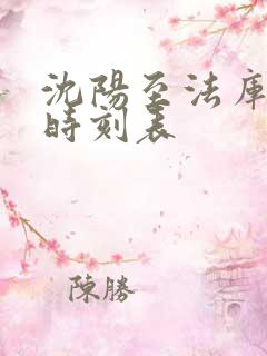 沈阳至法库客车时刻表