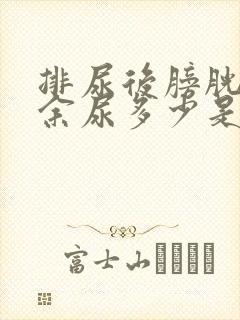 排尿后膀胱还有余尿多少是正常