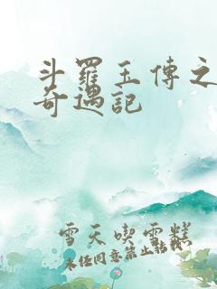 斗罗玉传之不乐奇遇记