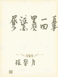 尿液里一直泡沫多怎么回事