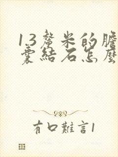 1.3厘米的胆囊结石怎么治