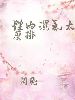 体内湿气太重怎么排