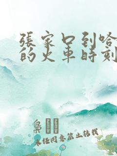 张家口到哈尔滨的火车时刻表