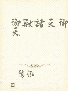 御兽诸天御兽诸天