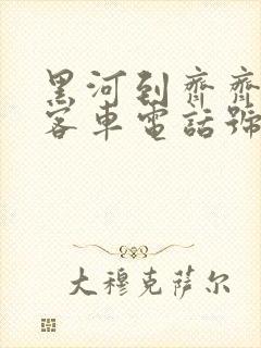 黑河到齐齐哈尔客车电话号码