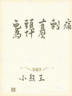 龟头有刺痛感是为什么