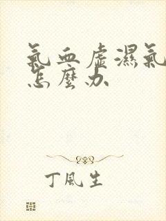 气血虚湿气太重怎么办