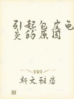 引起包皮龟头发炎的原因