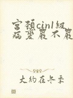 宫颈cin1级病变严不严重