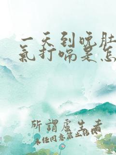 一天到晚肚子胀气打嗝是怎么回事