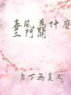 春风为什么不度玉门关