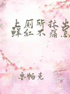 上厕所拉出血,鲜红不痛怎么办