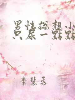 男性总想小便却只尿一点点怎么回事