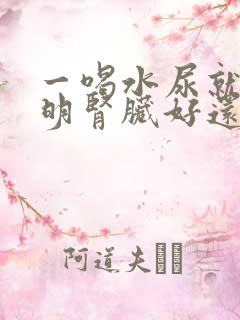 一喝水尿就多说明肾脏好还是不好