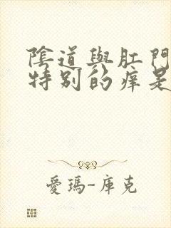 阴道与肛门中间特别的痒是什么原因