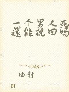 一个男人死心了还能挽回吗