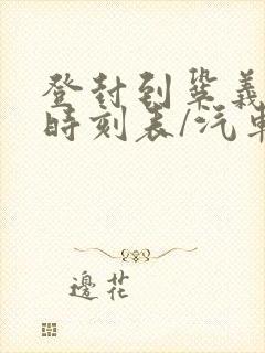 登封到巩义汽车时刻表/汽车票查询