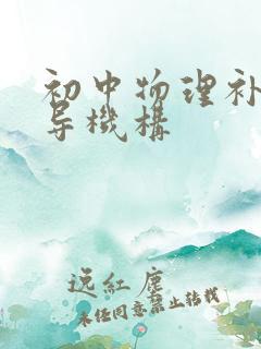 初中物理补习辅导机构