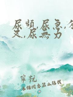 尿频,尿急,分叉,尿无力