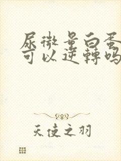 尿微量白蛋白高可以逆转吗