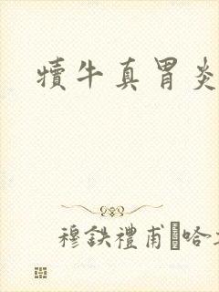 犊牛真胃炎咋治