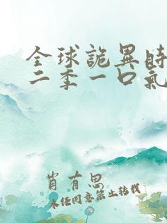 全球诡异时代第二季一口气看完