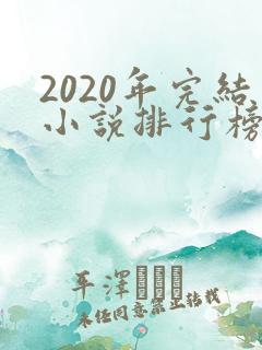 2020年完结小说排行榜前十