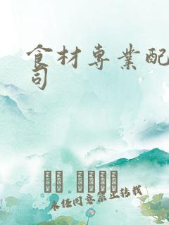 食材专业配送公司