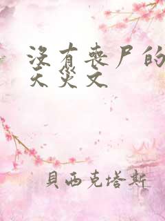 没有丧尸的末世天灾文