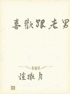 喜欢跟老男人搞