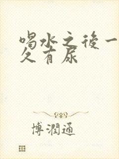 喝水之后一般多久有尿