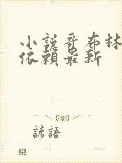 小说哥布林重度依赖最新