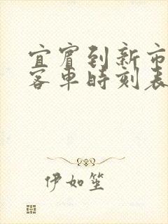 宜宾到新市镇的客车时刻表