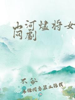 山河烬将女归途网剧